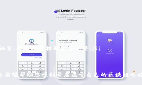 火狐浏览器如何使用MetaMask：完整指南与实用技巧

火狐浏览器, MetaMask, 区块链, 加密货币, 数字钱包/guanjianci

引言
在现代数字化时代，区块链技术和加密货币正变得愈发流行。作为一款强大的以太坊钱包与浏览器扩展，MetaMask为用户提供了一个入口，一方面让用户能够方便地管理他们的加密资产，另一方面也能够在去中心化应用（DApp）上进行交互。为了更好地掌握这个工具，了解如何在火狐浏览器中使用MetaMask显得尤为重要。

火狐浏览器简介
火狐浏览器，作为一款开源的互联网浏览器，凭借其高效的性能和良好的用户体验而受到了广泛的欢迎。无论是在隐私保护、速度，还是在扩展程序的丰富程度方面，火狐都拥有不小的优势。在加密货币日益普及的今天，结合火狐浏览器使用MetaMask，能够为用户开辟出新的数字资产管理方式。

MetaMask简介
MetaMask是一个以太坊区块链的货币钱包和浏览器扩展，旨在帮助用户安全地管理以太坊及其代币。其直观的用户界面和强大的功能，使其成为区块链新手和专业人士的热门选择。通过MetaMask，用户不仅可以存储和发送以太坊及ERC20代币，还能在各种去中心化应用中轻松进行交互。

为什么选择在火狐浏览器中使用MetaMask？
火狐浏览器与MetaMask的组合，能够为用户提供安全、便捷、快速的使用体验。这里有几个理由让我们选择这个搭配：首先，火狐优越的隐私保护功能确保用户的数据与资产安全。其次，火狐支持丰富的扩展程序，使得MetaMask的使用更加灵活。此外，火狐浏览器的开源特性，使得程序员与开发者能够不断其性能与功能。

如何在火狐浏览器中安装MetaMask
安装MetaMask扩展并不复杂，以下是详细的步骤：
ol
    li打开火狐浏览器，访问MetaMask官方网站（https://metamask.io/）。/li
    li在网站的导航栏中，选择“下载”，然后点击“获取Firefox扩展”。/li
    li这将会跳转到Firefox Add-ons页面，点击“添加到Firefox”。/li
    li当系统提示时，点击“添加”来安装MetaMask扩展。/li
    li安装完成后，火狐浏览器的工具栏上会多出一个狐狸图标，这表示MetaMask已经成功添加。/li
/ol

如何创建新的MetaMask账户
一旦安装完毕，您可以通过以下步骤创建一个新的MetaMask账户：
ol
    li点击火狐浏览器工具栏上的狐狸图标，打开MetaMask界面。/li
    li点击“开始使用”，然后选择“创建一个钱包”。/li
    li您将会被要求设置一个密码，这个密码是您每次使用MetaMask时所需要的。/li
    li阅读并接受服务条款，继续下一步。/li
    li此时，MetaMask会生成一组助记词（12个单词），这是您恢复钱包和资产的重要信息，请务必安全保存。不要与他人分享这些信息！/li
    li确认助记词后，您的帐户就创建完成了！/li
/ol

如何在MetaMask中管理以太坊和ERC20代币
在您的MetaMask钱包中，您可以轻松管理以太坊（ETH）及各种ERC20代币。以下是如何进行管理：
ol
    li打开MetaMask界面，您将看到主界面显示的以太坊余额。初始时只有ETH余额。/li
    li如果您想要添加ERC20代币，首先，您需要点击“添加代币”。/li
    li在弹出的窗口中，您可以通过代币的合约地址、名称、符号等信息来添加特定的代币。/li
    li找到合适的代币后，点击“下一步”，然后“添加代币”即可。/li
/ol

如何与去中心化应用（DApp）交互
与去中心化应用（DApp）的交互是MetaMask的核心功能之一。大多数DApp都支持MetaMask，使得资金交易过程极为高效。以下是与DApp互动的流程：
ol
    li访问一个支持MetaMask的DApp网站，例如Uniswap或OpenSea。/li
    li在页面上，通常会看到“连接钱包”的选项。点击后，选择MetaMask作为钱包。/li
    li此时，MetaMask会弹出一个请求连接钱包的窗口，您需要确认连接。/li
    li连接成功后，您便可以在DApp中进行交易、投资或参与其他活动。每次交易的确认都是通过MetaMask进行的，确保交易安全性。/li
/ol

如何安全使用MetaMask
安全是使用任何数字钱包的重点，MetaMask也不例外。以下是一些安全建议：
ul
    li确保您的助记词和密码安全，不要与他人分享。/li
    li定期更新MetaMask并火狐浏览器到最新版本，确保应用的安全性。/li
    li不要在公共Wi-Fi环境下处理金额较大的交易，这样可以降低被黑客攻击的风险。/li
    li使用硬件钱包与MetaMask结合，可以为您的资产提供更高的安全保障。/li
/ul

常见问题解答
在使用MetaMask时，用户可能会遇到一些常见问题，以下是一些解答：
ul
    listrong我忘记了助记词该怎么办？/strong 助记词是您恢复MetaMask钱包的唯一方式。如果您忘记了助记词，您的资产将无法恢复。因此，请尽量在安全的地方保存好助记词。/li
    listrong我可以在多个设备上使用MetaMask吗？/strong 是的，您可以在不同的设备上安装MetaMask，通过助记词恢复钱包，但要注意保护您的助记词安全。/li
    listrongMetaMask是否安全？/strong 从整体来看，MetaMask是一个相对安全的数字钱包，但用户的安全意识也至关重要。加强个人安全 practices，比如使用强密码、开启双因素验证等，都有助于提升安全水平。/li
/ul

结束语
总体而言，在火狐浏览器中使用MetaMask为加密货币的交易与存储提供了便捷的解决方案。通过上述内容，我们详细介绍了如何下载、安装、管理资产以及安全使用MetaMask。希望这些信息能够帮助您顺利开启属于自己的区块链之旅。无论是对刚刚接触加密货币的新手，还是已经熟悉市场的参与者，掌握MetaMask的使用都将为您带来更大的便利与安全。欢迎您分享自己的使用经验，促进整个加密货币社区的共同成长。