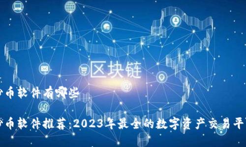 炒币软件有哪些

炒币软件推荐：2023年最全的数字资产交易平台