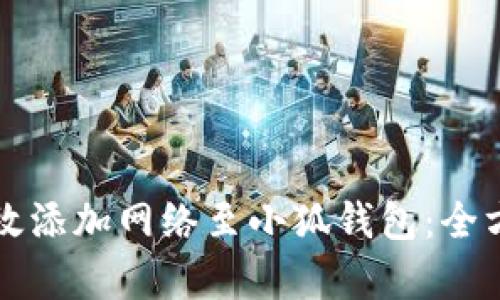如何有效添加网络至小狐钱包：全方位指南