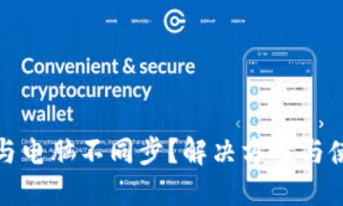 小狐钱包手机与电脑不同步？解决方案与使用技巧大揭秘