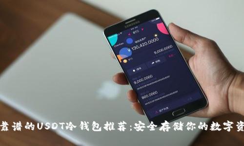 最靠谱的USDT冷钱包推荐:安全存储你的数字资产