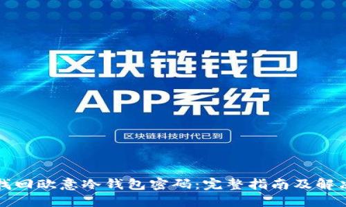 如何找回欧意冷钱包密码:完整指南及解决方案