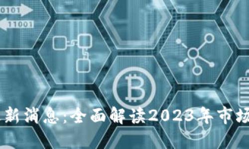 OKEx交易平台最新消息：全面解读2023年市场动态与未来趋势