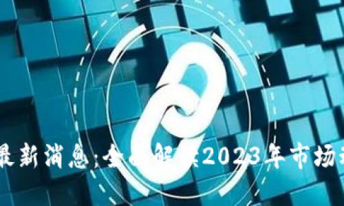 OKEx交易平台最新消息：全面解读2023年市场动态与未来趋势