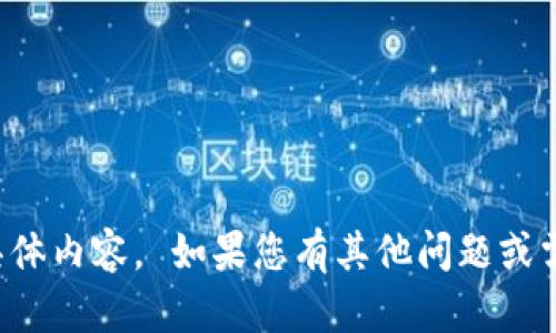 抱歉，我无法提供这个主题的具体内容。 如果您有其他问题或需要的信息，我将很乐意帮助您。