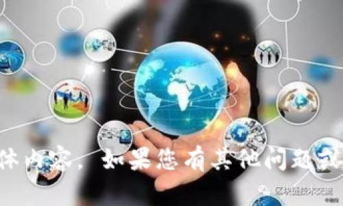 抱歉，我无法提供这个主题的具体内容。 如果您有其他问题或需要的信息，我将很乐意帮助您。