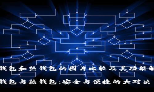 冷钱包和热钱包的图片比较及其功能解析
冷钱包与热钱包:安全与便捷的大对决
