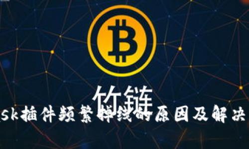 MetaMask插件频繁掉线的原因及解决方法解析