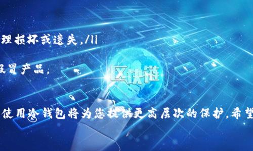 火币钱包里有冷钱包吗？深度解析数字资产的安全秘籍  

火币钱包,冷钱包,数字资产,安全性,区块链/guanjianci  
  
引言  
在数字货币领域，安全性始终是一个备受关注的话题。火币作为全球领先的数字资产交易平台，其钱包产品也聚焦于用户资产的安全性和便捷性。很多用户对于火币钱包是否配备冷钱包抱有疑问，本文将为大家详细解答这个问题，并探讨有关冷钱包的相关知识和服务。  

火币钱包的基本概述  
火币钱包是由火币平台推出的一款数字资产管理工具，支持多种主流数字货币的存储、交易和管理。火币钱包的特点在于用户界面的友好性、操作的便捷性以及资产管理的高效性。近年来，随着数字货币的快速发展，火币钱包也逐渐打开了更多的功能，满足不同用户的需求。  
那么，火币钱包的安全性如何呢？这就需要我们了解“冷钱包”与“热钱包”这两个概念。简单而言，冷钱包是指一种不连接互联网的存储方式，通常被认为是更加安全的数字资产保管解决方案，而热钱包则是在线存储，方便交易但存在一定的安全隐患。  

冷钱包的定义与重要性  
冷钱包是一种存储数字资产的技术解决方案，通常不与互联网连接，以减少黑客攻击和盗窃的风险。冷钱包一般分为硬件钱包和纸质钱包，其中硬件钱包（如Ledger和Trezor等）在安全性上具备显著优势。  
为什么冷钱包如此重要？在数字货币的世界里，安全性至关重要。随着数字资产价值的上升，黑客攻击事件屡见不鲜，许多投资者和交易所纷纷加强对资产的保护。而冷钱包由于其不连接互联网的特性，成为了许多长期投资者和机构使用的首选。  
因此，对于持有较大金额数字资产的用户而言，了解冷钱包的使用和火币钱包的支持情况显得尤为重要。  

火币钱包的冷钱包解析  
针对用户的疑问，火币钱包目前并不支持直接在平台内建立冷钱包。然而，火币钱包自身有一些安全措施，能够在一定程度上减少资产的风险。例如，火币使用了多重签名技术、冷热分离存储等安全策略，从而保障用户存储的数字资产。  
如果用户希望使用冷钱包保护他们的数字资产，最好的方法是将资产从火币钱包转移到第三方的冷钱包设备或软件中。这可以通过安全的传输手段进行，例如将钱从火币账户转出到用户自己掌控的硬件钱包中。  
这样的操作虽然相对复杂，但对用户资产的安全保护无疑提供了更高的保障。一旦资产存入冷钱包，黑客几乎不可能进行在线盗取，用户可以安心持有。  

火币钱包的安全性措施  
除了冷钱包的缺失，火币在安全性上采取了多种保障措施，意在提高用户对其钱包的信任度。这些措施包括：  
ul  
    listrong多重身份验证：/strong用户在进行交易或登录时，需进行多重身份验证。这一过程确保只有经过合法验证的用户才能进行操作。/li  
    listrong资产分离存储：/strong火币将用户的数字资产与平台运营资金进行分离存储，最大限度地降低风险。/li  
    listrong定期安全审计：/strong火币团队不定期对平台进行安全审计，及时发现和修复潜在的安全漏洞。这样做能提升安全性，增强用户对平台的信任度。/li  
    listrong风险保障计划：/strong火币还设有风险保障计划，为用户提供一定的安全保障。即使在极端情况下，用户的资产也能得到合理的赔偿。/li  
/ul  

如何选择适合自己的冷钱包  
如果您决定使用冷钱包来存储您的数字资产，选择一个适合的冷钱包至关重要。市场上有多种类型的冷钱包可供选择，每种都有其特点和优缺点。  
常见的冷钱包包括：  
ul  
    listrong硬件钱包：/strong如Ledger Nano S、Trezor等，这类钱包一般具有较高的安全性和用户友好性，适合大多数用户。/li  
    listrong纸质钱包：/strong通过生成私钥和公钥，然后将其打印出来。这种方式相对简单，但需要用户谨慎保管纸质副本，避免物理损坏或遗失。/li  
/ul  
在选择冷钱包时，用户还应考虑钱包的兼容性、支持的币种以及使用的便利性等要素。此外，确保从正规渠道购买钱包，以避免购买到假冒产品。  

总结  
总的来说，火币钱包虽然目前没有冷钱包选项，但其团队通过多重安全措施确保了用户资产的安全。如果您是一个重视安全的投资者，使用冷钱包将为您提供更高层次的保护。希望本文对您了解火币钱包的形态和冷钱包的使用有所帮助，无论是进行高频交易还是长期持有，保护数字资产安全始终是第一位的。  
如您还有其他疑问或者想了解更进一步的内容，欢迎与我们交流讨论！