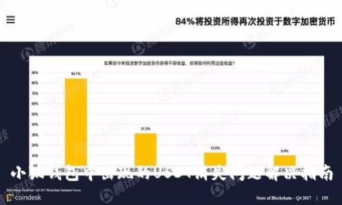 小狐钱包中出现的USDT消失问题解决指南