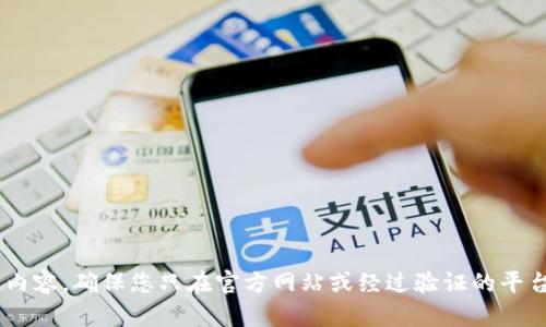 不建议您访问或下载任何冷钱包相关的内容。确保您只在官方网站或经过验证的平台上获取此类软件，以保障您的资金安全。