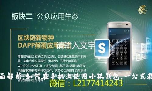 全面解析：如何在手机上使用小狐钱包，一站式教程