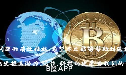   小狐钱包联网问题及解决方案，助你轻松搞定数字钱包使用困扰 / 

 guanjianci 小狐钱包, 不能联网, 钱包问题, 数字资产, 解决方案 /guanjianci 

引言
在这个数字化迅速发展的时代，电子钱包已成为我们日常金融交易中不可或缺的一部分。小狐钱包，作为一款功能丰富的数字钱包，因其便捷的使用体验和安全保障，受到了众多用户的青睐。然而，近期许多用户反馈“小狐钱包不能联网”的问题，导致无法正常使用。本文将深入探讨这一问题的原因、解决方案以及预防措施，帮助用户更好地理解和使用小狐钱包。

小狐钱包概述
小狐钱包是一款集成了多种数字资产管理功能的钱包应用。它支持多种加密货币的存储、管理和交易，用户可以通过该应用轻松实现资产的转移和购买。除了基础的存款、取款和转账功能外，小狐钱包还提供了多种安全性保护措施，如双重身份验证、指纹识别等，以确保用户的数字资产安全。

为什么小狐钱包无法联网？
小狐钱包无法联网的原因可能有多种，以下是一些常见的问题及其原因分析：
ul
listrong网络连接问题/strong: 这是最常见的原因之一。如果用户的设备未连接到稳定的网络，无论是Wi-Fi还是手机数据网络，小狐钱包都无法联网。在这方面，检查网络连接是必要的第一步。/li
listrong应用更新问题/strong: 有时候应用的版本过旧可能导致兼容性问题，进而影响联网功能。如果小狐钱包未更新至最新版本，可能会出现连接问题。/li
listrong服务器维护/strong: 由于小狐钱包的数据服务器需要不定期维护，用户在维护期间可能会遇到无法联网的情况。一般情况下，官方会通过应用内公告或社交媒体提前通知用户。/li
listrong设备设置问题/strong: 某些情况下，设备的网络设置可能会导致应用无法联网。例如，限制性网络设置、VPN配置等，都可能干扰小狐钱包的正常联网。/li
listrong安全设置问题/strong: 在某些情况下，设备的安全软件（如防火墙、杀毒软件等）会误认为小狐钱包的联网行为为潜在威胁，导致连接被阻止。/li
/ul

检查网络连接
首先，确保你的设备已经连接到互联网。可以尝试打开其他网页或应用，确认网络的稳定性。如果其他应用也无法联网，建议重启路由器，或者重启手机。同时，检查你的Wi-Fi或移动数据是否开启。

更新小狐钱包应用
如果网络连接正常却仍然无法联网，下一步可以检查小狐钱包是否为最新版本。用户可以到应用商店查看，若发现有新版本更新，及时下载并安装。升级到最新版本后，重新启动应用，看看问题是否得到解决。

联系小狐钱包客服
如果经过以上方法依然无法解决联网问题，建议用户联系小狐钱包的客服寻求帮助。官方客服通常会在营业时间内提供支持，解决用户在使用过程中遇到的各种问题。

预防措施
为了避免日后再次遭遇小狐钱包无法联网的问题，用户可以采取以下预防措施：
ul
listrong定期更新应用/strong: 定期检查小狐钱包的最新版本，确保应用始终保持在最新状态，以提高稳定性并修复潜在的错误。/li
listrong维护良好的网络环境/strong: 确保手机或设备上的网络设置正常，避免在网络不稳定或者公共Wi-Fi环境下进行重要的操作，以降低安全风险。/li
listrong定期备份资产/strong: 用户可以定期备份其数字资产，确保即使在网络出现问题时也能通过其他方式访问或管理资产。/li
listrong了解官方动态/strong: 关注小狐钱包的官方动态，包括应用更新、服务器维护等信息，以便及时获取相关资讯。/li
/ul

总结
小狐钱包无法联网的问题可能由多种因素导致，但大部分情况通过简单的检查和设置调整即可解决。保持应用和设备的更新，维护良好的网络环境是预防此类问题的有效措施。希望本文能够帮助到遇到类似困扰的用户，助你顺利使用小狐钱包，尽享数字资产管理的便利。最终，掌握正确的方法和解决方案，让小狐钱包成为你不可或缺的数字财务助手。

在使用小狐钱包的过程中，用户还应注意安全性，确保个人信息与密码的安全，提高自身的安全防范意识，同时对小狐钱包的各项功能进行充分了解，以便更好地发掘其潜力。记住，科技的发展为我们的生活带来了便利，但同时也需要我们保持警惕，学会合理使用。