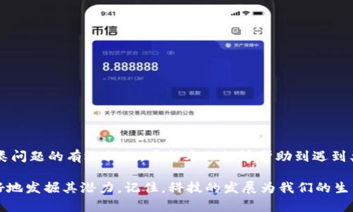   小狐钱包联网问题及解决方案，助你轻松搞定数字钱包使用困扰 / 

 guanjianci 小狐钱包, 不能联网, 钱包问题, 数字资产, 解决方案 /guanjianci 

引言
在这个数字化迅速发展的时代，电子钱包已成为我们日常金融交易中不可或缺的一部分。小狐钱包，作为一款功能丰富的数字钱包，因其便捷的使用体验和安全保障，受到了众多用户的青睐。然而，近期许多用户反馈“小狐钱包不能联网”的问题，导致无法正常使用。本文将深入探讨这一问题的原因、解决方案以及预防措施，帮助用户更好地理解和使用小狐钱包。

小狐钱包概述
小狐钱包是一款集成了多种数字资产管理功能的钱包应用。它支持多种加密货币的存储、管理和交易，用户可以通过该应用轻松实现资产的转移和购买。除了基础的存款、取款和转账功能外，小狐钱包还提供了多种安全性保护措施，如双重身份验证、指纹识别等，以确保用户的数字资产安全。

为什么小狐钱包无法联网？
小狐钱包无法联网的原因可能有多种，以下是一些常见的问题及其原因分析：
ul
listrong网络连接问题/strong: 这是最常见的原因之一。如果用户的设备未连接到稳定的网络，无论是Wi-Fi还是手机数据网络，小狐钱包都无法联网。在这方面，检查网络连接是必要的第一步。/li
listrong应用更新问题/strong: 有时候应用的版本过旧可能导致兼容性问题，进而影响联网功能。如果小狐钱包未更新至最新版本，可能会出现连接问题。/li
listrong服务器维护/strong: 由于小狐钱包的数据服务器需要不定期维护，用户在维护期间可能会遇到无法联网的情况。一般情况下，官方会通过应用内公告或社交媒体提前通知用户。/li
listrong设备设置问题/strong: 某些情况下，设备的网络设置可能会导致应用无法联网。例如，限制性网络设置、VPN配置等，都可能干扰小狐钱包的正常联网。/li
listrong安全设置问题/strong: 在某些情况下，设备的安全软件（如防火墙、杀毒软件等）会误认为小狐钱包的联网行为为潜在威胁，导致连接被阻止。/li
/ul

检查网络连接
首先，确保你的设备已经连接到互联网。可以尝试打开其他网页或应用，确认网络的稳定性。如果其他应用也无法联网，建议重启路由器，或者重启手机。同时，检查你的Wi-Fi或移动数据是否开启。

更新小狐钱包应用
如果网络连接正常却仍然无法联网，下一步可以检查小狐钱包是否为最新版本。用户可以到应用商店查看，若发现有新版本更新，及时下载并安装。升级到最新版本后，重新启动应用，看看问题是否得到解决。

联系小狐钱包客服
如果经过以上方法依然无法解决联网问题，建议用户联系小狐钱包的客服寻求帮助。官方客服通常会在营业时间内提供支持，解决用户在使用过程中遇到的各种问题。

预防措施
为了避免日后再次遭遇小狐钱包无法联网的问题，用户可以采取以下预防措施：
ul
listrong定期更新应用/strong: 定期检查小狐钱包的最新版本，确保应用始终保持在最新状态，以提高稳定性并修复潜在的错误。/li
listrong维护良好的网络环境/strong: 确保手机或设备上的网络设置正常，避免在网络不稳定或者公共Wi-Fi环境下进行重要的操作，以降低安全风险。/li
listrong定期备份资产/strong: 用户可以定期备份其数字资产，确保即使在网络出现问题时也能通过其他方式访问或管理资产。/li
listrong了解官方动态/strong: 关注小狐钱包的官方动态，包括应用更新、服务器维护等信息，以便及时获取相关资讯。/li
/ul

总结
小狐钱包无法联网的问题可能由多种因素导致，但大部分情况通过简单的检查和设置调整即可解决。保持应用和设备的更新，维护良好的网络环境是预防此类问题的有效措施。希望本文能够帮助到遇到类似困扰的用户，助你顺利使用小狐钱包，尽享数字资产管理的便利。最终，掌握正确的方法和解决方案，让小狐钱包成为你不可或缺的数字财务助手。

在使用小狐钱包的过程中，用户还应注意安全性，确保个人信息与密码的安全，提高自身的安全防范意识，同时对小狐钱包的各项功能进行充分了解，以便更好地发掘其潜力。记住，科技的发展为我们的生活带来了便利，但同时也需要我们保持警惕，学会合理使用。