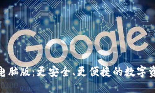 探索小狐钱包电脑版：更安全、更便捷的数字资产管理新体验