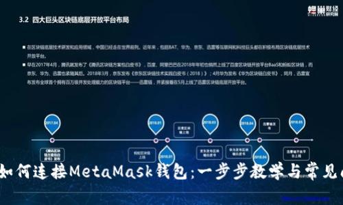 mother如何连接MetaMask钱包：一步步教学与常见问题解答
