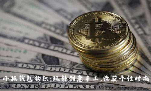 小狐钱包钩织：玩转创意手工，收获个性时尚