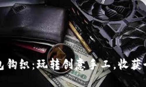 小狐钱包钩织：玩转创意手工，收获个性时尚