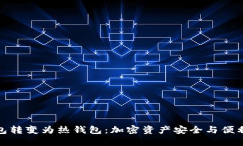如何将冷钱包转变为热钱包：加密资产安全与便利的双重选择
