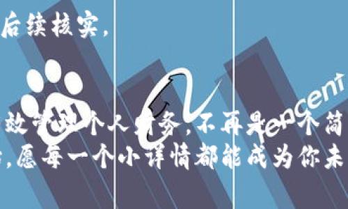    如何在小狐钱包中查看转账记录：详细教程与常见问题解答  / 

 guanjianzi  小狐钱包, 转账记录, 数字钱包, 区块链, 财务管理  /guanjianzi 

引言
在当前数字支付日益盛行的时代，如何高效、便捷地管理个人财务成为了很多人关注的焦点。小狐钱包作为一款集成了多种功能的数字钱包，不仅支持转账、收款，还能帮助用户记录和管理纵深的财务数据。在使用小狐钱包过程中，转账记录的查看无疑是一个重要的环节。本文将详细介绍如何在小狐钱包中查看转账记录，带你走进数字钱包的实际应用。

什么是小狐钱包？
小狐钱包是一款嵌入区块链技术的数字钱包，其设计初衷是为了提供安全、快捷的加密货币管理和转账功能。用户可以通过小狐钱包进行加密货币的存储、转账、兑换等多项操作。相较于传统银行转账，小狐钱包的优势在于更低的手续费和更快的转账速度。同时，小狐钱包崇尚用户隐私，借助区块链技术，用户的财务数据在一定程度上得到了保护。

为何需要查看转账记录？
无论是个人还是企业，清晰的财务记录都是必不可少的。有以下几个原因阐明了查看转账记录的重要性：
ul
  listrong财务透明/strong：清晰的转账记录可以帮助用户掌握资金流向，确保资金的合规使用。/li
  listrong误操作检索/strong：在不慎发生转账错误时，能够及时查找记录以核实交易情况，便于追踪和纠正。/li
  listrong预算管理/strong：通过定期查看转账记录，用户可以更好地了解自己的财务状况，有助于制定合理的消费预算。/li
  listrong税务管理/strong：在进行个人或企业报税时，准确的转账记录能作为有力的财务证明，避免不必要的麻烦。/li
/ul

如何在小狐钱包查看转账记录？
查看小狐钱包的转账记录其实非常简便。以下是具体步骤：

h4第一步：打开小狐钱包/h4
首先，确保你的手机已安装小狐钱包应用程序。打开应用后，输入你的账户密码或者通过生物识别技术（如指纹解锁、面部识别）登录到你的钱包。

h4第二步：进入钱包首页/h4
成功登录后，你将看到小狐钱包的主界面。这里会实时展示你的账户余额、最近交易记录等信息。在这个界面，我们可以简单找到转账记录的入口。

h4第三步：查找转账记录选项/h4
在首页中，选择“交易记录”或“历史记录”选项。这一版块通常会显示用户迄今为止的所有操作。在部分界面，可能会有“转账记录”、“收款记录”等分类，便于用户快速查找所需信息。

h4第四步：筛选转账记录/h4
进入交易记录后，可能会看到不同类型的交易。寻找“转账”标签，你可以选择查看特定的转账交易。通过时间筛选，快速定位到所需的转账记录。

h4第五步：查看详细信息/h4
点击某一条转账记录，可以显示更详细的信息，如转账时间、金额、对方账户、交易状态等。这里你也可以看到交易的收据，方便日后查阅。

常见问题解答
在使用小狐钱包查看转账记录的过程中，用户可能会遇到一些常见问题。以下将为你解答：

h41. 如果无法找到转账记录怎么办？/h4
首先，确保你已经在正确的区域中查看。再者，尝试更改时间范围，或查看是否有过滤器设置。若依然无法找到，建议检查网络连接是否正常，或重启应用试试。

h42. 如何导出转账记录以便存档？/h4
小狐钱包通常会提供导出记录的功能，你可以在交易记录页面中找到“导出”选项。选择合适的格式（如CSV、PDF等），便可将记录下载保存到本地，便于保管或后续使用。

h43. 如何处理错误的转账记录？/h4
如发现转账信息错误，无需慌张。你可以通过小狐钱包的客服系统或相关渠道反馈，寻求帮助。虽然转账行为确认后，无法修改，但我们仍需保存良好的记录，以便后续核实。

总结
通过本文，我们全面探讨了如何在小狐钱包查看转账记录。这不仅是一个技术操作，更是现代人财务管理能力的一部分。在这个不断变化的数字时代，掌握如何有效管理个人财务，不再是一个简单的需求，而是每个人都该具备的能力。
无论你是新用户，还是使用小狐钱包较长时间的老用户，通过本篇文章，相信你都能更好地理解和运用这款数字钱包。记住，良好的财务习惯从查看转账记录开始，愿每一个小详情都能成为你未来理财之路上的一部分。