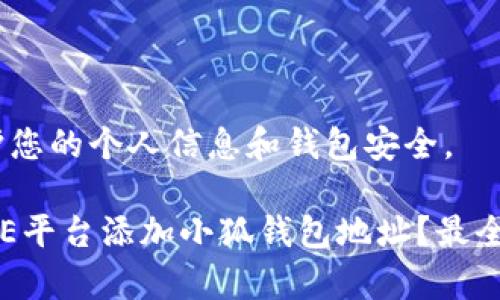提示：请注意保护您的个人信息和钱包安全。

### 如何在ICE平台添加小狐钱包地址？最全指南与注意事项