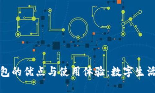 新版小狐钱包的优点与使用体验：数字生活的理想选择