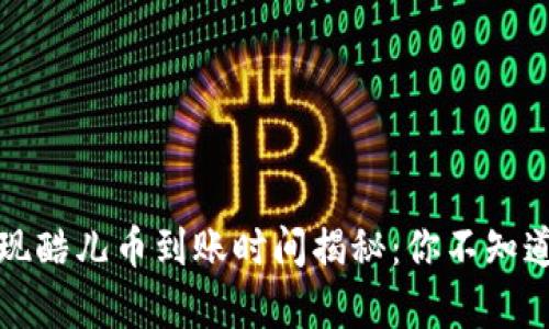 小狐钱包提现酷儿币到账时间揭秘：你不知道的背后真相