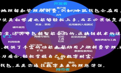 理解小狐钱包燃料费：更聪明地管理你的数字资产

小狐钱包, 燃料费, 数字货币, 区块链, 钱包管理/guanjianci

什么是小狐钱包？
在数字货币和区块链技术迅猛发展的今天，小狐钱包作为一种新兴的数字资产管理工具，逐渐走进了许多人的视野。小狐钱包不仅仅是一个存储数字资产的工具，更是个人与区块链世界之间的桥梁。用户可以通过小狐钱包轻松管理自己的加密货币，进行交易、兑换，还可以在平台上参与许多新兴的区块链项目。

燃料费的基本概念
那么，燃料费又是什么呢？在数字货币的生态系统中，燃料费（Gas Fee）是指用户在进行交易时，需要支付给区块链网络的一种费用。这种费用用于补偿区块链网络中的矿工或节点，帮助他们处理和验证交易。简单来说，燃料费是确保区块链交易顺利进行的一种“通行证”。

小狐钱包中的燃料费
小狐钱包的燃料费主要体现在用户进行转账、兑换或者其他操作时。不同于传统金融系统，区块链交易通常需要消耗一定的计算资源，而燃料费就是对这些计算资源的一种补偿。对于小狐钱包的用户而言，了解燃料费的构成和计算方式，能够更好地管理交易成本，避免在不必要的情况下支付过高的费用。

燃料费如何计算？
燃料费的计算通常与两个因素相关：交易的复杂性和网络的拥堵程度。交易越复杂，所需的计算资源就越多，燃料费也就越高。例如，简单的转账交易费用较低，而复杂的智能合约调用则需要更高的燃料费。而网络的拥堵程度则会影响燃料费的实时价格。网络用户越多，愿意支付的费用也会相应增加，从而导致燃料费的上涨。

由于区块链技术的特性，当网络繁忙时，高峰时段的燃料费往往会显著增加。这意味着，如果你在高峰时段进行交易，可能会支付额外的费用，这就是为什么许多小狐钱包用户更倾向于在网络空闲时进行大额交易的原因。

如何燃料费？
作为小狐钱包的用户，燃料费不仅可以节省成本，还能提升交易的效率。以下是一些建议，帮助你科学地管理燃料费：
ul
    listrong选择合适的交易时机：/strong避免在网络拥堵时段进行交易，如大的市场波动时，尽量选择安静时段，这样可以获得更低的燃料费。/li
    listrong了解燃料费的行情：/strong利用一些专门的数据网站或者小狐钱包内置的行情分析工具，查看当前燃料费的趋势，做出合理的时间安排。/li
    listrong设置合理的燃料费：/strong在小狐钱包中，用户通常可以手动设置燃料费，选择适合的费用水平。在确保交易能够被及时处理的前提下，选择相对较低的选项。/li
/ul

小狐钱包提供的便利
小狐钱包作为一个现代化的数字资产管理工具，除了支持丰富的货币种类和安全的存储环境外，还提供了一些贴心的功能来帮助用户更好地理解和管理燃料费。例如，小狐钱包会在用户进行交易时，自动分析当前的网络状态，并给予燃料费的建议，从而帮助用户做出最优选择。

此外，小狐钱包还会定期更新燃料费的相关知识，通过推送通知和学习模块，帮助用户更加深入地理解这一概念。这种人性化的设计，使得即使是初学者也能够轻松上手，而不必畏惧复杂的技术细节。

燃料费与区块链的未来
随着区块链技术的快速发展，燃料费的存在与否及其计算方式也在不断演化。越来越多的项目和平台正在探索更高效、更便宜的交易解决方案。这其中包括智能合约的，区块链技术的进步，以及不同网络之间的互操作性。这些都表明，未来的区块链世界将会更加高效，用户的交易成本也将逐步降低。

总结
燃料费是一个伴随着数字资产交易而诞生的重要概念，它直接影响着用户的交易成本与体验。小狐钱包作为一个优秀的数字资产管理工具，提供了丰富的功能来帮助用户燃料费管理。通过选择合适的交易时机和设置合理的费用水平，用户不仅能够实现低成本交易，还能享受到更加顺畅的数字资产管理体验。

在未来的发展中，我们可以期待小狐钱包及其他数字资产管理工具提供更加智能化的服务，使得每一个用户都能在复杂的区块链交易中游刃有余，轻松掌握自己的数字财富。

无论你是刚刚踏入区块链世界的新手，还是经验丰富的投资者，深入理解燃料费，将会让你在数字资产的旅程中走得更加稳健和自信。小狐钱包，正是你通往数字未来的理想伴侣。