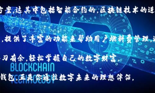理解小狐钱包燃料费：更聪明地管理你的数字资产

小狐钱包, 燃料费, 数字货币, 区块链, 钱包管理/guanjianci

什么是小狐钱包？
在数字货币和区块链技术迅猛发展的今天，小狐钱包作为一种新兴的数字资产管理工具，逐渐走进了许多人的视野。小狐钱包不仅仅是一个存储数字资产的工具，更是个人与区块链世界之间的桥梁。用户可以通过小狐钱包轻松管理自己的加密货币，进行交易、兑换，还可以在平台上参与许多新兴的区块链项目。

燃料费的基本概念
那么，燃料费又是什么呢？在数字货币的生态系统中，燃料费（Gas Fee）是指用户在进行交易时，需要支付给区块链网络的一种费用。这种费用用于补偿区块链网络中的矿工或节点，帮助他们处理和验证交易。简单来说，燃料费是确保区块链交易顺利进行的一种“通行证”。

小狐钱包中的燃料费
小狐钱包的燃料费主要体现在用户进行转账、兑换或者其他操作时。不同于传统金融系统，区块链交易通常需要消耗一定的计算资源，而燃料费就是对这些计算资源的一种补偿。对于小狐钱包的用户而言，了解燃料费的构成和计算方式，能够更好地管理交易成本，避免在不必要的情况下支付过高的费用。

燃料费如何计算？
燃料费的计算通常与两个因素相关：交易的复杂性和网络的拥堵程度。交易越复杂，所需的计算资源就越多，燃料费也就越高。例如，简单的转账交易费用较低，而复杂的智能合约调用则需要更高的燃料费。而网络的拥堵程度则会影响燃料费的实时价格。网络用户越多，愿意支付的费用也会相应增加，从而导致燃料费的上涨。

由于区块链技术的特性，当网络繁忙时，高峰时段的燃料费往往会显著增加。这意味着，如果你在高峰时段进行交易，可能会支付额外的费用，这就是为什么许多小狐钱包用户更倾向于在网络空闲时进行大额交易的原因。

如何燃料费？
作为小狐钱包的用户，燃料费不仅可以节省成本，还能提升交易的效率。以下是一些建议，帮助你科学地管理燃料费：
ul
    listrong选择合适的交易时机：/strong避免在网络拥堵时段进行交易，如大的市场波动时，尽量选择安静时段，这样可以获得更低的燃料费。/li
    listrong了解燃料费的行情：/strong利用一些专门的数据网站或者小狐钱包内置的行情分析工具，查看当前燃料费的趋势，做出合理的时间安排。/li
    listrong设置合理的燃料费：/strong在小狐钱包中，用户通常可以手动设置燃料费，选择适合的费用水平。在确保交易能够被及时处理的前提下，选择相对较低的选项。/li
/ul

小狐钱包提供的便利
小狐钱包作为一个现代化的数字资产管理工具，除了支持丰富的货币种类和安全的存储环境外，还提供了一些贴心的功能来帮助用户更好地理解和管理燃料费。例如，小狐钱包会在用户进行交易时，自动分析当前的网络状态，并给予燃料费的建议，从而帮助用户做出最优选择。

此外，小狐钱包还会定期更新燃料费的相关知识，通过推送通知和学习模块，帮助用户更加深入地理解这一概念。这种人性化的设计，使得即使是初学者也能够轻松上手，而不必畏惧复杂的技术细节。

燃料费与区块链的未来
随着区块链技术的快速发展，燃料费的存在与否及其计算方式也在不断演化。越来越多的项目和平台正在探索更高效、更便宜的交易解决方案。这其中包括智能合约的，区块链技术的进步，以及不同网络之间的互操作性。这些都表明，未来的区块链世界将会更加高效，用户的交易成本也将逐步降低。

总结
燃料费是一个伴随着数字资产交易而诞生的重要概念，它直接影响着用户的交易成本与体验。小狐钱包作为一个优秀的数字资产管理工具，提供了丰富的功能来帮助用户燃料费管理。通过选择合适的交易时机和设置合理的费用水平，用户不仅能够实现低成本交易，还能享受到更加顺畅的数字资产管理体验。

在未来的发展中，我们可以期待小狐钱包及其他数字资产管理工具提供更加智能化的服务，使得每一个用户都能在复杂的区块链交易中游刃有余，轻松掌握自己的数字财富。

无论你是刚刚踏入区块链世界的新手，还是经验丰富的投资者，深入理解燃料费，将会让你在数字资产的旅程中走得更加稳健和自信。小狐钱包，正是你通往数字未来的理想伴侣。