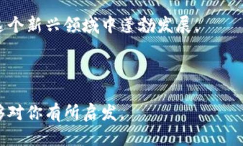 小狐钱包发币了吗？最新动态与下载指南

小狐钱包, 发币, 加密货币, 钱包下载, 数字资产/guanjianci

前言

在如今这个数字化迅速发展的时代，越来越多的人开始关注加密货币和数字资产。作为一个新兴的数字资产管理工具，小狐钱包因其便捷、安全的特点，吸引了大量用户。那么，小狐钱包是否已经发行了自己的代币呢？这不仅是许多用户关心的问题，也是投资者和金融科技爱好者们密切注视的热议话题。

小狐钱包的背景介绍

小狐钱包，作为一款创新的数字资产管理软件，致力于帮助用户安全地存储、管理和交易各种加密货币。它的目标用户群体是那些希望轻松管理自己虚拟资产的普通人，以及希望进行更多金融投资的高级用户。通过其友好的用户界面及强大的安全保护措施，小狐钱包迅速赢得了用户的信任。

小狐钱包是否发币？

关于小狐钱包是否发行代币的信息，目前并没有官方的明确声明。虽然市场上关于小狐钱包可能会发行代币的讨论频繁出现，但我们仍需保持谨慎。一般来说，钱包发行代币的原因通常是为了提高平台的流动性、增强用户黏性或是激励用户更积极地参与生态系统。

代币发行的潜在好处

如果小狐钱包选择发行自己的代币，这可能会带来一些好处。例如，用户在使用小狐钱包时，可以通过持有代币来享受手续费折扣、获取更多的参与权或者甚至分红。这些都能够有效地提高用户使用小狐钱包的积极性，同时也为平台增加了附加值。

代币发行需谨慎反思的挑战

然而，代币的发行并非毫无风险。随着市场上不断增加的数字货币泡沫，用户的投资意识普遍增强，盲目跟风可能导致损失。因此，小狐钱包在考虑发币时需认真评估市场需求和自身的发展战略。用户也需要保持理性，深入了解可能面临的风险。

如何下载小狐钱包？

对于新用户，如果你有兴趣尝试小狐钱包的便利，可以按照如下步骤进行下载。

ol
    li访问小狐钱包的官方网站，确保网址的安全性。/li
    li在网站首页找到下载链接，通常会有适合不同操作系统的版本供选择，选择适合你设备的版本进行下载。/li
    li下载完成后，安装小狐钱包，按照提示完成相关设置。/li
    li注册并创建一个安全的钱包账户，务必记住备份你的助记词和私钥。这是保护你数字资产的关键。/li
/ol

用户体验与建议

在使用小狐钱包时，许多用户分享了他们的体验。总体来看，小狐钱包的操作界面较为友好，适合新手用户。同时，对一些较为复杂的功能，如交易、swap等，用户也反馈其操作流畅，反应迅速。然而，可以的是客服响应速度以及提供更多的用户教育资源，让新用户更快速地上手。

总结与展望

综上所述，小狐钱包作为一个新兴的数字资产管理工具，未来的发展潜力不容小觑。虽然目前关于发币的消息并不明朗，但我们期待小狐钱包能够在这一领域取得更多进展。同时，伴随加密货币市场的不断变化，用户的需求也在不断演变。无论小狐钱包未来是否发行代币，保持透明和服务至上的原则，依然是其长期发展的基石。

最后，对于任何投资决策，都需要经过仔细的思考与研究。希望每位使用小狐钱包的用户能够在数字资产管理的道路上，找到适合自己的方法，并在这个新兴领域中蓬勃发展。

后记

无论你是已经在探索加密货币神秘领域的老手，还是刚刚踏出第一步的新手，了解工具、掌握知识，始终是走好这条路的重要前提。希望这篇文章能够对你有所启发。