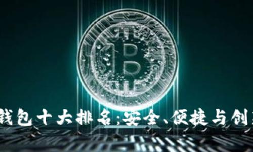 2023年国内数字钱包十大排名：安全、便捷与创新并存的支付时代