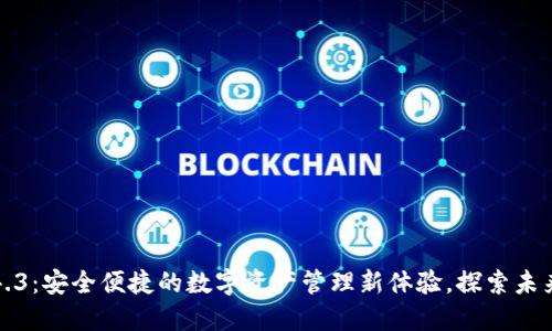 小狐钱包4.3：安全便捷的数字资产管理新体验，探索未来金融趋势