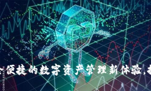 小狐钱包4.3：安全便捷的数字资产管理新体验，探索未来金融趋势