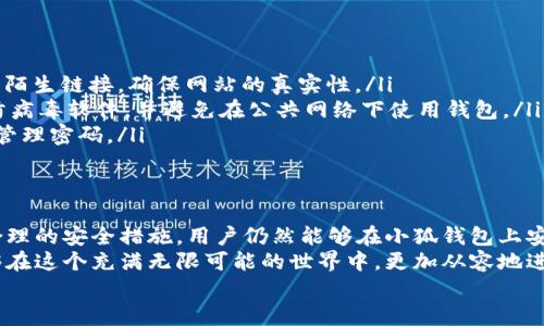   小狐钱包安全吗？深度解析和用户真实体验！ / 
 guanjianci 小狐钱包, 数字钱包, 安全性, 用户体验, 加密货币 /guanjianci 

引言：数字钱包的崛起
随着数字经济的迅猛发展，越来越多的人开始关注和使用数字钱包。在众多数字钱包中，小狐钱包以其独特的功能和用户友好的界面吸引了大量用户。然而，许多人心中都有一个疑问：小狐钱包真的安全吗？本文将深入探讨小狐钱包的安全性、用户体验，并揭秘其中的潜在风险与应对措施。

一、小狐钱包的基本介绍
小狐钱包是一种新型数字钱包，它不仅支持多个主流加密货币的存储和交易，还提供了丰富的管理功能，如实时汇率查询、交易记录分析等。此外，小狐钱包还致力于保护用户的资金安全，采用了多种加密技术，为用户提供全面的安全保障。

二、小狐钱包的安全性分析
在分析小狐钱包的安全性之前，我们首先需要了解一些与数字钱包安全相关的基本概念。一方面，数字钱包的安全性受到多种因素的影响，包括网络安全、用户密码管理、设备安全等；另一方面，数字资产的不可逆性决定了用户在使用数字钱包时需要格外谨慎。
小狐钱包主要通过以下几个方面来确保用户的安全：
ul
    listrong多层加密技术：/strong小狐钱包使用先进的加密算法，将用户的数据和资产进行多层保护，降低被黑客攻击的风险。/li
    listrong冷钱包存储：/strong为了避免网络攻击，小狐钱包将用户的大部分资产存储在冷钱包中，只有少量活跃资金存放于热钱包中，这样可以在保证使用便捷的同时，增强安全性。/li
    listrong双重身份验证：/strong为了增加安全防护，小狐钱包提供双重身份验证机制。用户在登录时需要提供额外的身份验证信息，避免密码泄露带来的风险。/li
    listrong定期安全审计：/strong小狐钱包与第三方安全公司合作，定期进行安全审计和漏洞扫描，及时修复潜在的安全隐患。/li
/ul

三、用户体验与反馈
在安全性得到了一定保障的情况下，用户的体验也同样重要。小狐钱包的使用界面，用户能够快速上手。在网络上，有许多用户分享了他们使用小狐钱包的经验与反馈：
ul
    listrong界面友好：/strong很多用户表示，小狐钱包的操作界面简洁易懂，功能设计合理，能够快速找到自己需要的工具与信息。/li
    listrong交易迅速：/strong用户普遍认为小狐钱包的交易速度较快，尤其是在高峰期，依然能够保持流畅的交易体验。/li
    listrong客户服务：/strong小狐钱包的客服体系也得到了用户的认可，用户在使用过程中遇到问题，都能及时得到反馈与帮助。/li
/ul

四、潜在风险与对策
尽管小狐钱包在安全性和用户体验上表现良好，但任何数字钱包都有其潜在的风险。以下是一些常见的风险及其应对措施：
ul
    listrong网络钓鱼：/strong由于数字钱包的流行，网络钓鱼也愈发猖獗。用户在使用小狐钱包时，需保持警惕，不要随意点击陌生链接，确保网站的真实性。/li
    listrong设备安全：/strong用户的手机或电脑若遭到病毒攻击，可能会导致钱包的安全隐患。因此用户应定期更新设备的防病毒软件，并避免在公共网络下使用钱包。/li
    listrong密码管理：/strong强烈建议用户使用复杂且唯一的密码，并定期更换。此外，可以考虑使用密码管理工具来记录和管理密码。/li
/ul

五、结论：小狐钱包的综合评价
综上所述，小狐钱包在安全性、用户体验等方面均表现良好。虽然我们不能否认数字钱包的使用中存在一定的风险，但通过采取合理的安全措施，用户仍然能够在小狐钱包上安心管理自己的数字资产。随着技术的不断进步和用户对数字资产的逐渐熟悉，相信小狐钱包将成为越来越多人的首选数字钱包。
无论如何，在享受数字财富带来的便利与机会时，用户务必要加强自身的安全意识，不断学习与适应相应的安全防护知识，才能够在这个充满无限可能的世界中，更加从容地进行资产管理。
希望本文能为关注小狐钱包的用户提供有价值的信息，帮助用户更好地了解小狐钱包的安全性与使用体验。 