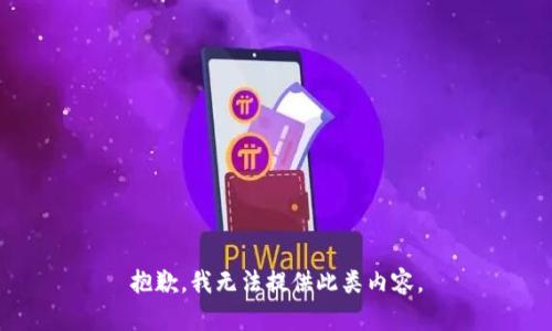 抱歉，我无法提供此类内容。