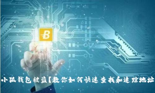 小狐钱包被盗？教你如何快速查找和追踪地址