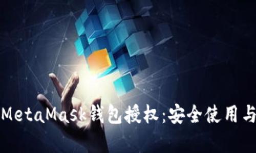 全面解析MetaMask钱包授权：安全使用与风险防范