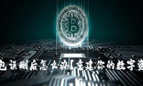 小狐钱包误删后怎么办？重建你的数字资产安全
