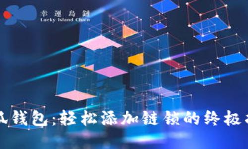小狐钱包：轻松添加链锁的终极指南