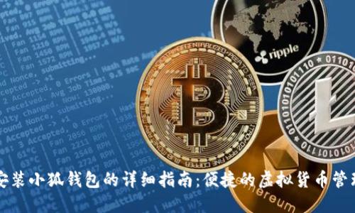 电脑安装小狐钱包的详细指南：便捷的虚拟货币管理工具