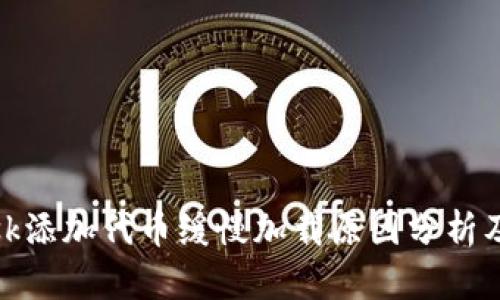 Metamask添加代币缓慢加载原因分析及解决方法