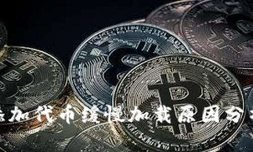 Metamask添加代币缓慢加载原因分析及解决方法