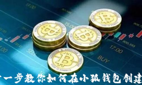 
轻松一步一步教你如何在小狐钱包创建ETH钱包