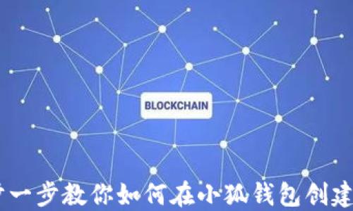 
轻松一步一步教你如何在小狐钱包创建ETH钱包