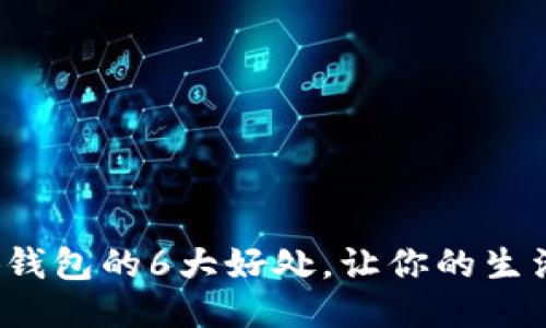 使用小狐钱包的6大好处，让你的生活更便捷！