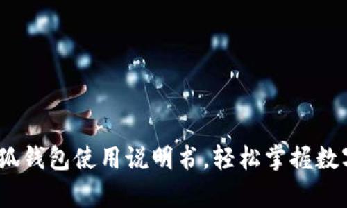 全面解析：小狐钱包使用说明书，轻松掌握数字支付新方式