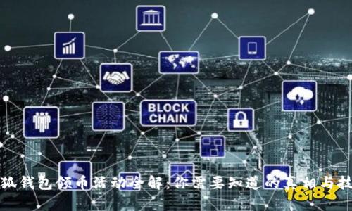 小狐钱包领币活动全解：你需要知道的真相与技巧