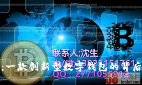 小狐钱包：一款创新型数字钱包的背后公司解读