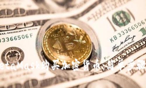 如何使用MetaMask购买加密货币:简单步骤与实用指南