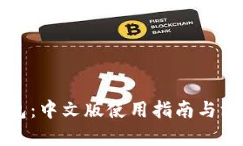 小狐钱包：中文版使用指南与深度分析